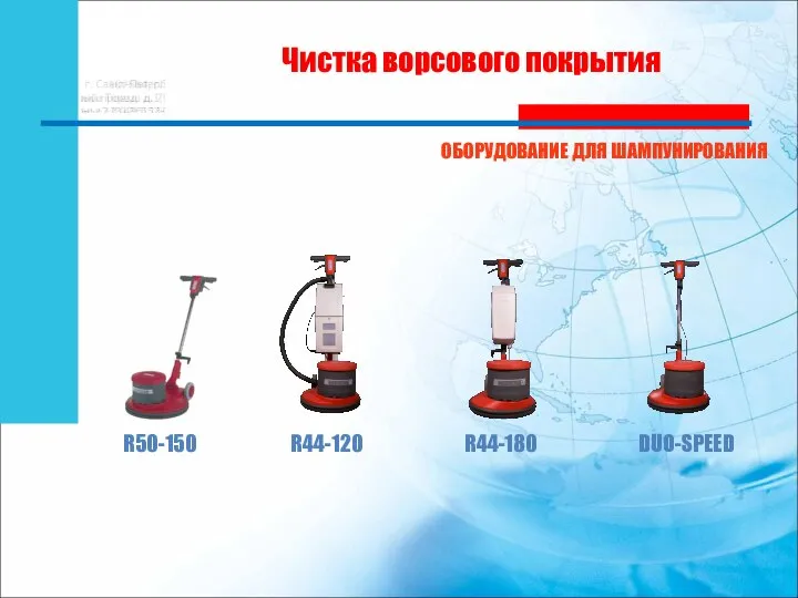 ОБОРУДОВАНИЕ ДЛЯ ШАМПУНИРОВАНИЯ R50-150 R44-120 R44-180 DUO-SPEED Чистка ворсового покрытия