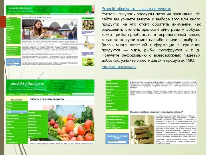 Produkt-pitaniya.ru — все о продуктах Учитесь покупать продукты питания правильно. На сайте