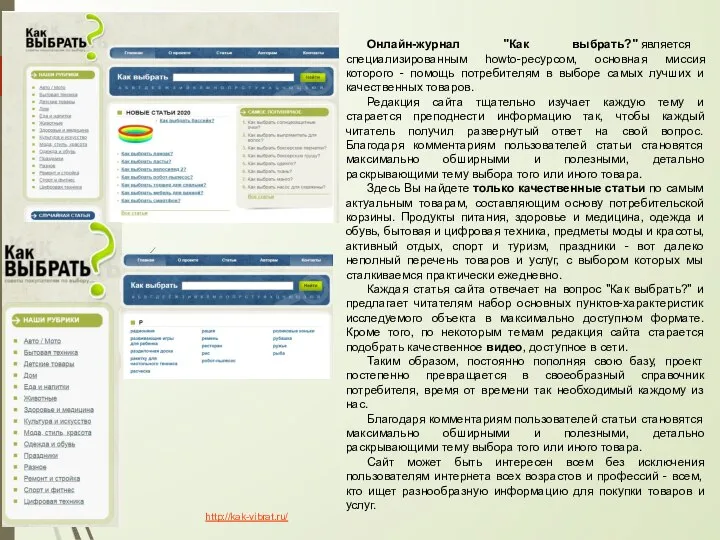 Онлайн-журнал "Как выбрать?" является специализированным howto-ресурсом, основная миссия которого - помощь потребителям