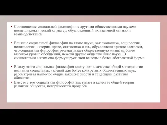 Соотношение социальной философии с другими общественными науками носит диалектический характер, обусловленный их