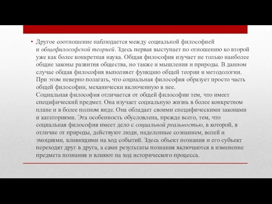 Другое соотношение наблюдается между социальной философией и общефилософской теорией. Здесь первая выступает