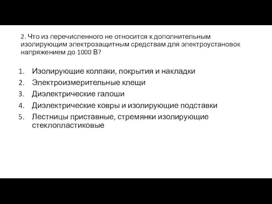 2. Что из перечисленного не относится к дополнительным изолирующим электрозащитным средствам для