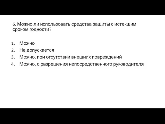 6. Можно ли использовать средства защиты с истекшим сроком годности? Можно Не