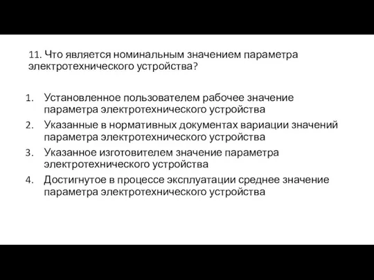 11. Что является номинальным значением параметра электротехнического устройства? Установленное пользователем рабочее значение