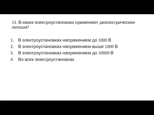 13. В каких электроустановках применяют диэлектрические галоши? В электроустановках напряжением до 1000