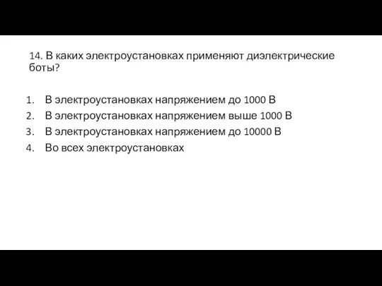 14. В каких электроустановках применяют диэлектрические боты? В электроустановках напряжением до 1000