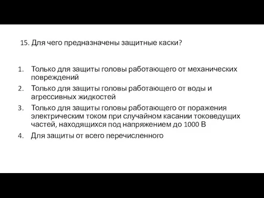 15. Для чего предназначены защитные каски? Только для защиты головы работающего от