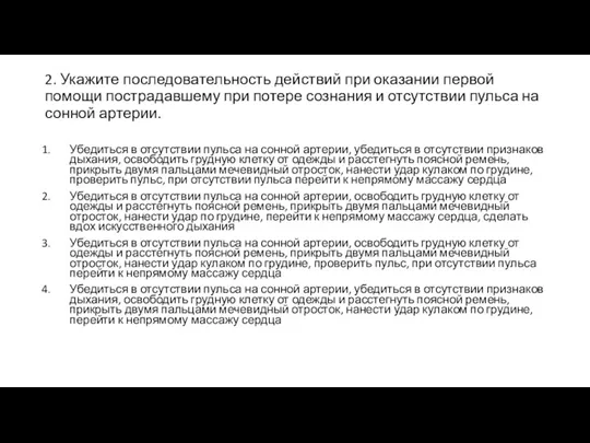 2. Укажите последовательность действий при оказании первой помощи пострадавшему при потере сознания