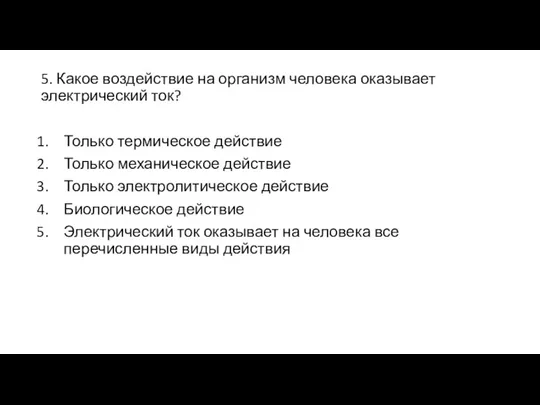 5. Какое воздействие на организм человека оказывает электрический ток? Только термическое действие