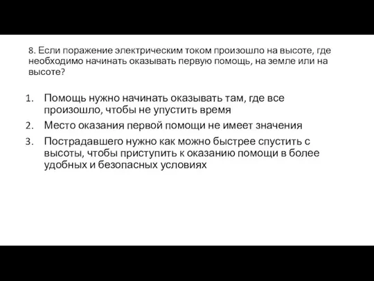 8. Если поражение электрическим током произошло на высоте, где необходимо начинать оказывать