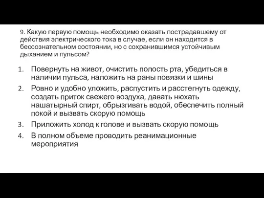 9. Какую первую помощь необходимо оказать пострадавшему от действия электрического тока в