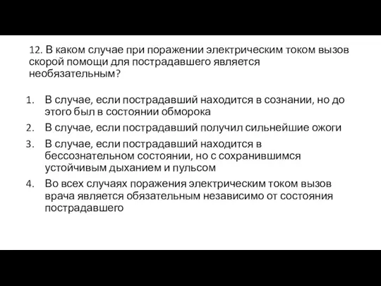 12. В каком случае при поражении электрическим током вызов скорой помощи для