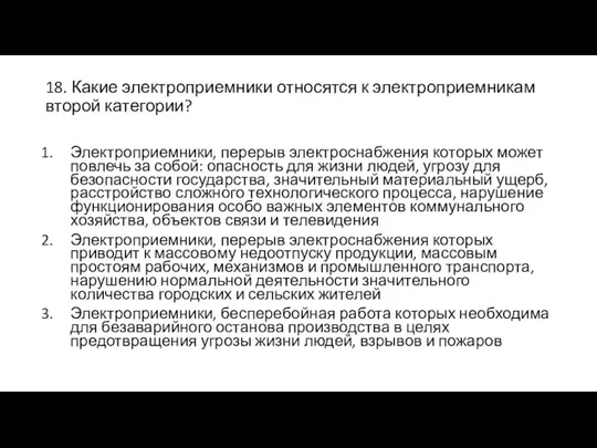 18. Какие электроприемники относятся к электроприемникам второй категории? Электроприемники, перерыв электроснабжения которых