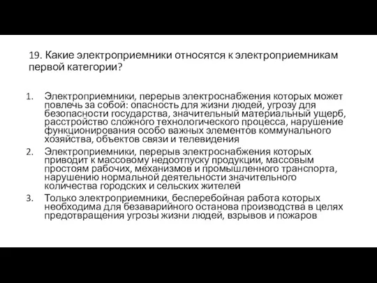 19. Какие электроприемники относятся к электроприемникам первой категории? Электроприемники, перерыв электроснабжения которых