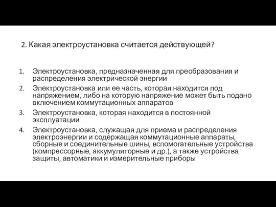 2. Какая электроустановка считается действующей? Электроустановка, предназначенная для преобразования и распределения электрической