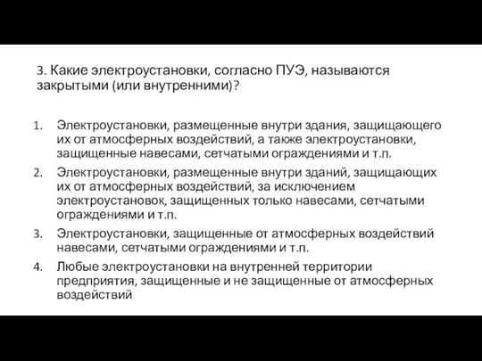 3. Какие электроустановки, согласно ПУЭ, называются закрытыми (или внутренними)? Электроустановки, размещенные внутри