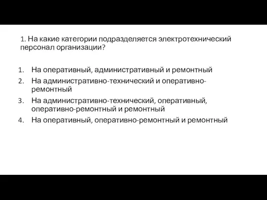 1. На какие категории подразделяется электротехнический персонал организации? На оперативный, административный и