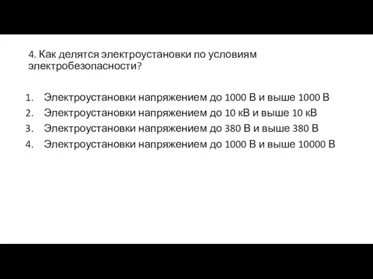 4. Как делятся электроустановки по условиям электробезопасности? Электроустановки напряжением до 1000 В