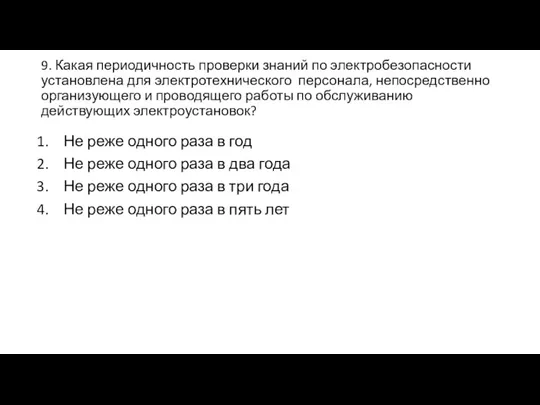 9. Какая периодичность проверки знаний по электробезопасности установлена для электротехнического персонала, непосредственно