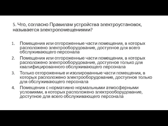 5. Что, согласно Правилам устройства электроустановок, называется электропомещениями? Помещения или отгороженные части