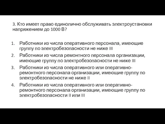 3. Кто имеет право единолично обслуживать электроустановки напряжением до 1000 В? Работники