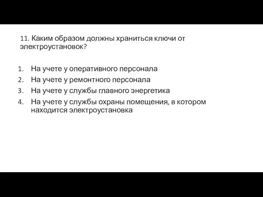 11. Каким образом должны храниться ключи от электроустановок? На учете у оперативного