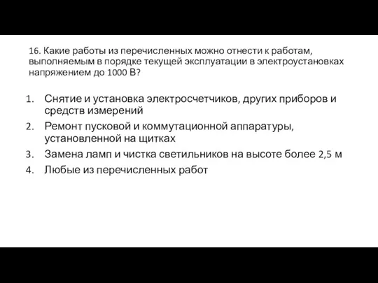 16. Какие работы из перечисленных можно отнести к работам, выполняемым в порядке