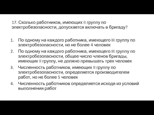 17. Сколько работников, имеющих II группу по электробезопасности, допускается включать в бригаду?