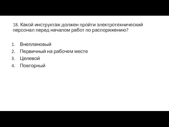 18. Какой инструктаж должен пройти электротехнический персонал перед началом работ по распоряжению?