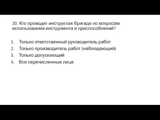 20. Кто проводит инструктаж бригаде по вопросам использования инструмента и приспособлений? Только