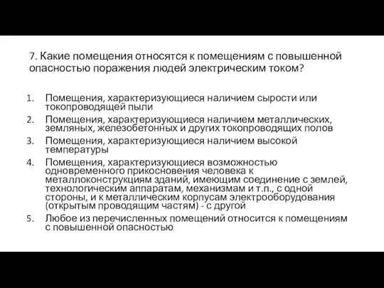 7. Какие помещения относятся к помещениям с повышенной опасностью поражения людей электрическим