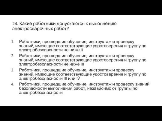 24. Какие работники допускаются к выполнению электросварочных работ? Работники, прошедшие обучение, инструктаж