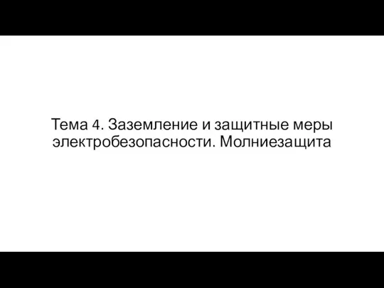 Тема 4. Заземление и защитные меры электробезопасности. Молниезащита