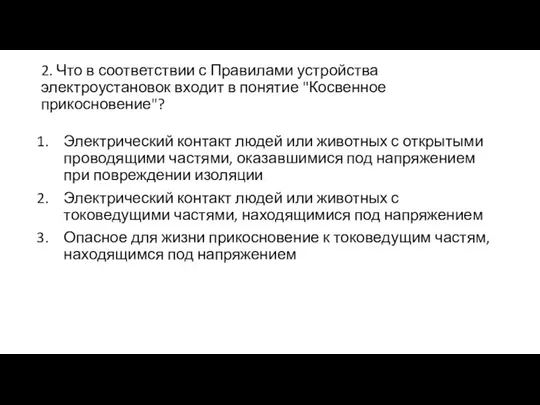 2. Что в соответствии с Правилами устройства электроустановок входит в понятие "Косвенное