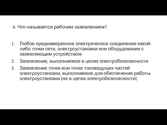 6. Что называется рабочим заземлением? Любое преднамеренное электрическое соединение какой-либо точки сети,