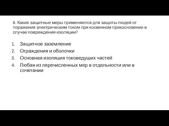 8. Какие защитные меры применяются для защиты людей от поражения электрическим током