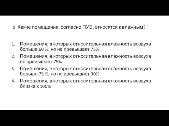 9. Какие помещения, согласно ПУЭ, относятся к влажным? Помещения, в которых относительная