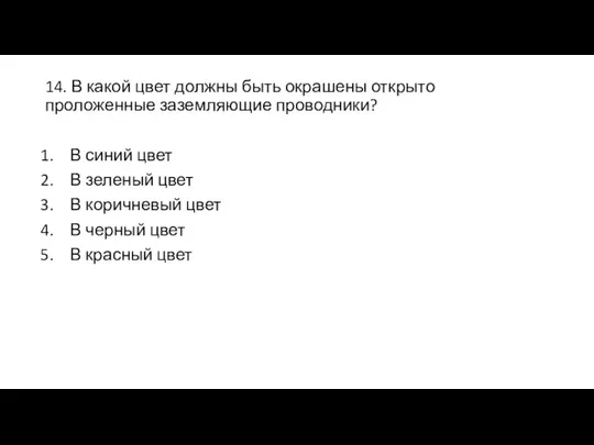 14. В какой цвет должны быть окрашены открыто проложенные заземляющие проводники? В