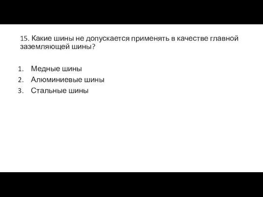 15. Какие шины не допускается применять в качестве главной заземляющей шины? Медные