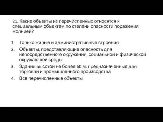 21. Какие объекты из перечисленных относятся к специальным объектам по степени опасности