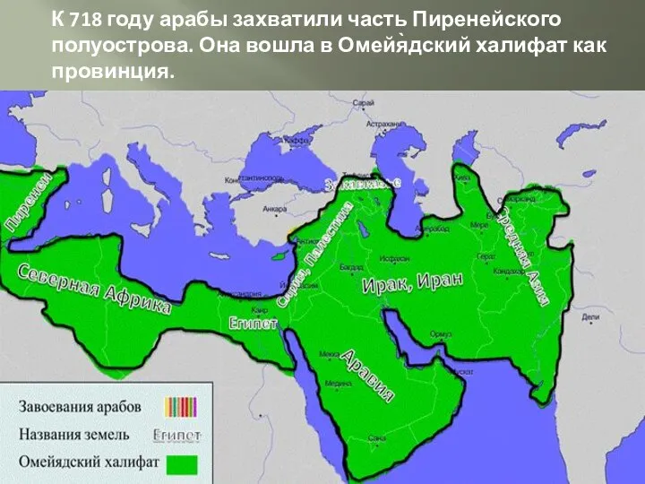 К 718 году арабы захватили часть Пиренейского полуострова. Она вошла в Омейя̀дский халифат как провинция.