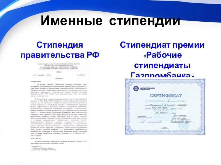 Именные стипендии Стипендия правительства РФ Стипендиат премии «Рабочие стипендиаты Газпромбанка»