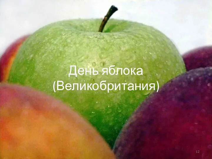 День яблока (Великобритания)