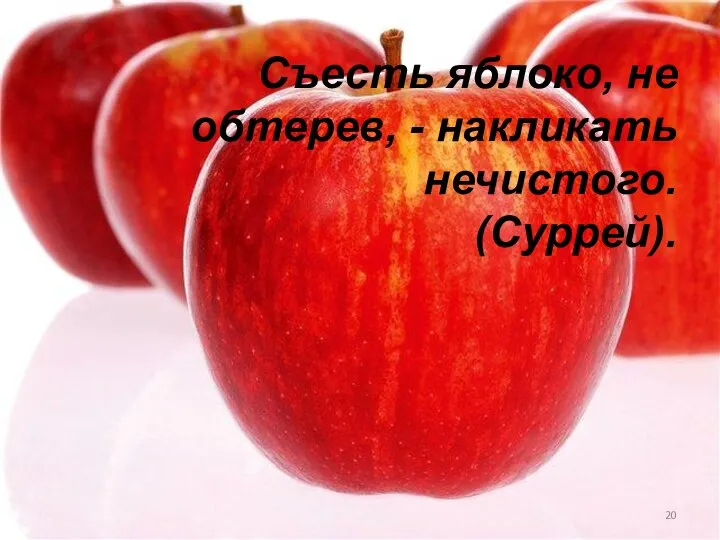 Съесть яблоко, не обтерев, - накликать нечистого. (Суррей).