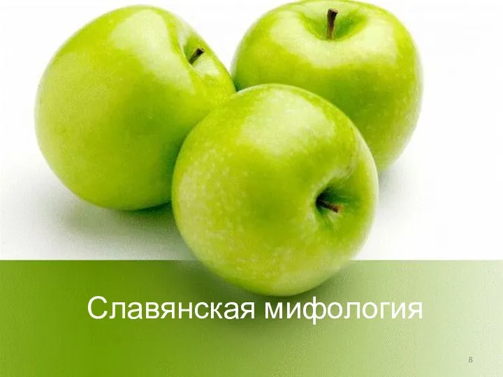 Славянская мифология