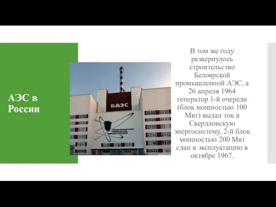 АЭС в России В том же году развернулось строительство Белоярской промышленной АЭС,