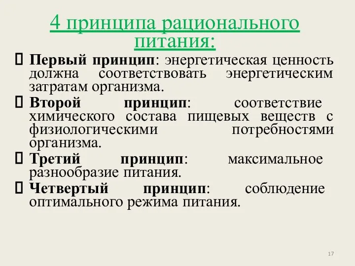 4 принципа рационального питания: Первый принцип: энергетическая ценность должна соответствовать энергетическим затратам