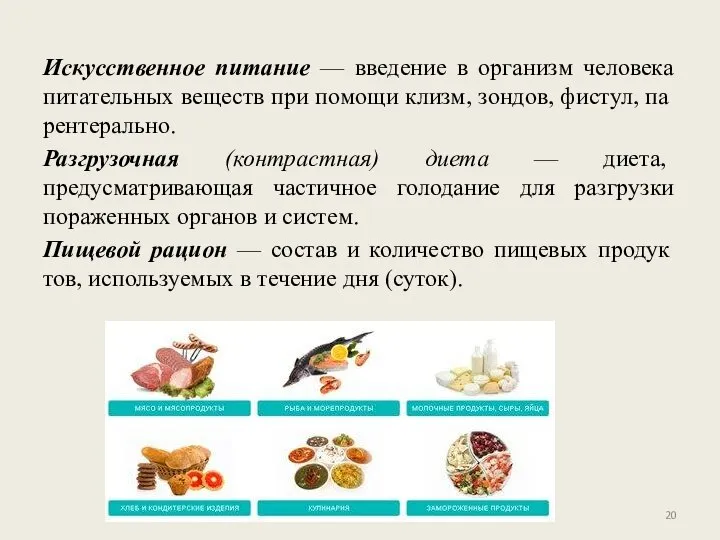 Искусственное питание — введение в организм человека питательных веществ при помощи клизм,