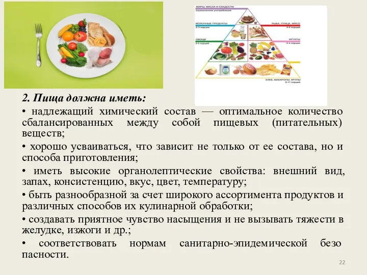 2. Пища должна иметь: • надлежащий химический состав — оптимальное количе­ство сбалансированных