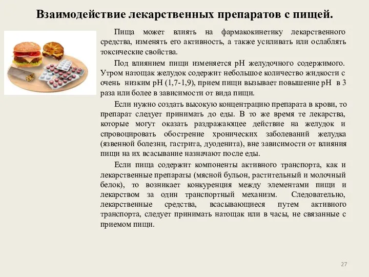 Взаимодействие лекарственных препаратов с пищей. Пища может влиять на фармакокинетику лекарственного средства,